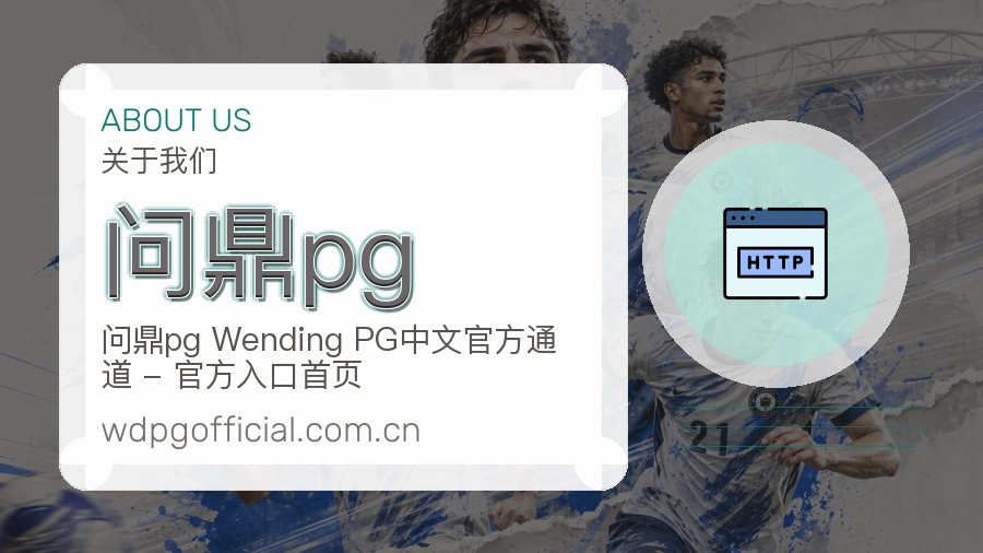 问鼎pg团队与平台理念