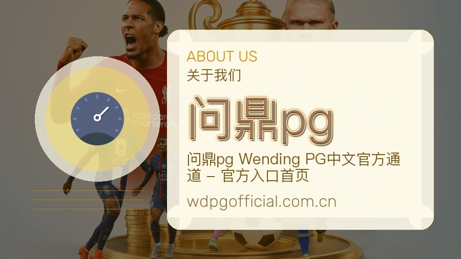问鼎pg关于我们